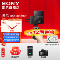 SONY 索尼 DSC-RX100M7 黑卡相机（24-200mm焦段  4K视频) RX100M7 分期免息 黑卡7 黑卡7G(含相机+SGR1手柄+原装电池+支架)