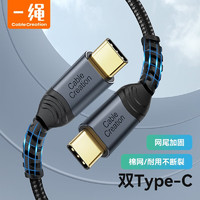 Cable Creation 科睿讯 一绳苹果15充电线USB-C双Type-C数据线PD60W快充3A适用IPhone15华为小米荣耀三星MacBook任天堂 Type-C数据线 钛空灰-2米