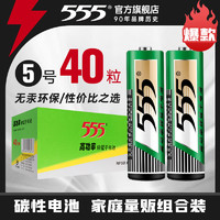 555 三五 5号碳性电池 1.5V 40粒装