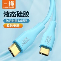 Cable Creation 科睿讯 一绳双Type-C数据线液态硅胶PD60W快充线苹果15充电线3A适用苹果macbook华为小米手机笔记本连接线 浅蓝色 1.83米