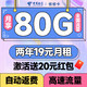 中国电信 省省卡 2年19元月租（自动返费+80G全国流量+首月免月租+畅享5G）