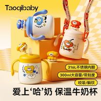 taoqibaby 淘气宝贝 儿童牛奶杯316不锈钢保温吸管杯防摔带刻度宝宝喝奶杯子