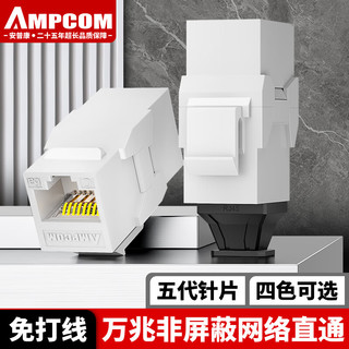 AMPCOM 安普康 万兆超六类网络直通模块 CAT6A非屏蔽网线RJ45镀金电脑水晶头双通对接延长头白 1个AMC6A0802WT