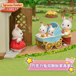 Sylvanian Families 森贝儿家族 玩具女孩儿童过家家巧克力兔双胞胎家具套儿童 巧克力兔双胞胎家具套5432