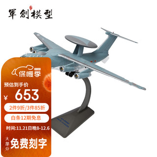 junchuang 军创 空警2000飞机模型国防教育模型摆件退伍纪念礼品 1:100