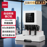 得力 60mm会计凭证自动装订机600页财务装订机电动装订机办公档案铆管热熔装订机文件打孔器升级款