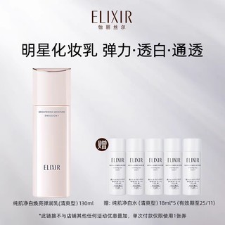 ELIXIR 怡丽丝尔 纯肌净白晶润乳 130ml