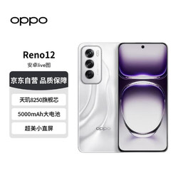 OPPO Reno12 超美小直屏 安卓Live图 天玑8250旗舰芯 16GB+256GB 千禧银 长续航智能拍照