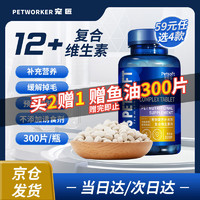 PETWORKER 宠匠 狗狗猫咪维生素 300片 多维复合维生素