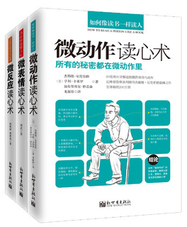 微动作、微表情、微反应读心术（套装共3册）