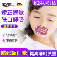 Borsu 闭嘴口贴闭封口贴张嘴贴睡觉打呼噜口呼吸儿童 唇型设计