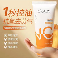 O'KADY 欧佩 维生素C焕颜洁面乳温和控油清洁洗面奶女士男士 120g