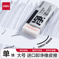 deli 得力 即净橡皮擦 进口材质美术素描考试橡皮 中高考文具学生文具 超大号 单块装