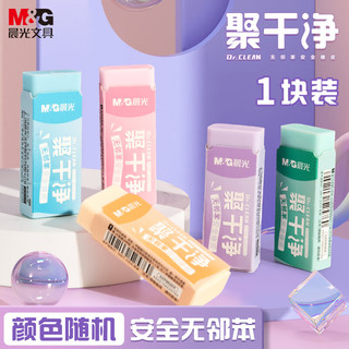 M&G 晨光 文具学生橡皮擦 不易留痕擦字成线少屑耐用 聚干净橡皮芯 开学文具 1块装颜色随机AXP963KR