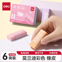 deli 得力 莫兰迪彩色真集屑橡皮擦-中号 美术绘画日常考试 6块装 VP464C 女生款 （粉橙紫）