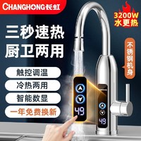 CHANGHONG 长虹 电热水龙头速热即热式加热厨房宝快速过自来水热家用电热水器