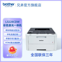 brother 兄弟 旗舰店（brother）HL-L3228CDW彩色激光打印机 A4高速双面无线网络打印商用办公黑彩同速3288cdw