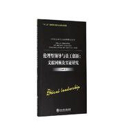 伦理型领导与员工创新：文献回顾及实证研究/中国企业行为治理研究丛书