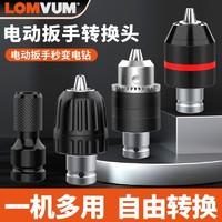 LOMVUM 龙韵电动扳手转换头器手电钻风批夹头万向棘轮自锁接头手枪钻夹头