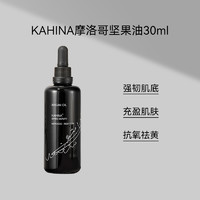 KAHINA摩洛哥坚果油面部精华油滋润保湿修护抗氧化去黄按摩油30ml