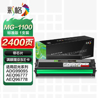 CHG 彩格 MG-1100硒鼓标准版1支装 适用晨光AEQ96778打印机硒鼓ADG99095