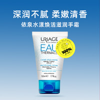 URIAGE 依泉 水漾焕活滋润手霜50ml 滋润保湿补水嫩肤不油腻留香