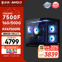 武极&AMD 魔界S台式电脑游戏台式机电脑主机组装（锐龙R5-7500F 6750GRE 16GD5 500G）