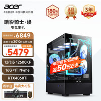 acer 宏碁 暗影骑士·焕黑神话12代酷睿i5 12600KF/16G/1T/RTX4060Ti政府补贴游戏设计定制版电脑台式主机