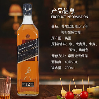 JOHNNIE WALKER 尊尼获加 黑方黑牌 12年 苏格兰 调和型威士忌 700ml 进口洋酒 裸瓶装