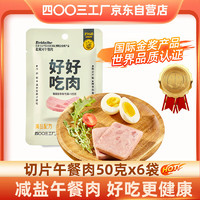 四00三工厂 减盐午餐肉 50g*6袋/盒