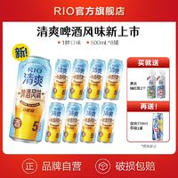 RIO 锐澳 鸡尾酒清爽啤酒风味500ml*8罐赠1罐强爽330低度果酒气泡酒