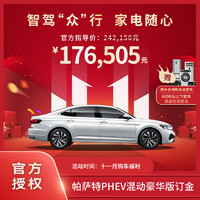 Volkswagen 大众 帕萨特 PHEV 1.4T 双离合 430 豪华版 插电式混动 新能源汽车