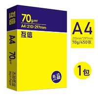 互信 a4打印纸复印纸70g单包a4纸500张一包加厚80打印纸