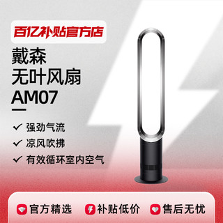 dyson 戴森 AM07无叶风扇立式电风扇凉风家用儿童安全节能夏季正品