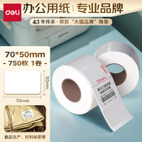 deli 得力 薄荷海70*50mm 750张*1卷 三防热敏标签打印纸 食品服饰 不干胶打印纸 条码标签纸 ZG164