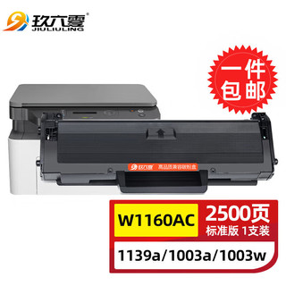 玖六零 W1160AC硒鼓  1003