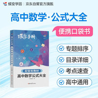 蝶变学园 高中数学公式大全 口袋书手册 新教材新高考必修 能装进口袋的知识点 易查 易学 易记 全国通用 高考高一高二高三高中通用