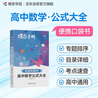 蝶变学园 高中数学公式大全 口袋书手册 新教材新高考必修 能装进口袋的知识点 易查 易学 易记 全国通用 高考高一高二高三高中通用