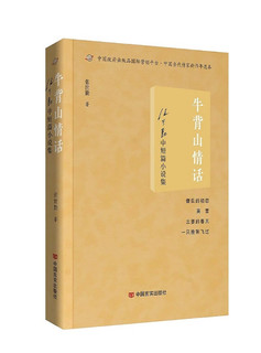 牛背山情话——张世勤中短篇小说集 中国言实出版社