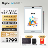 BIGME 大我 彩色墨水屏双摄像头智能办公本S6Color7.8英寸电子书阅读器电纸书