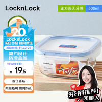 LOCK&LOCK 耐热玻璃保鲜盒 500ml 对味系列 简约方形