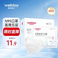 WELLDAY 维德 N95折叠式医用口罩20只/盒 独立包装灭菌级防雾霾花粉PM2.5粉尘 60只