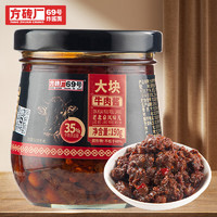 方砖厂69号 大块牛肉酱 190g 35%生牛肉含量