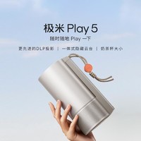 XGIMI 极米 Play5便携户外 奶茶杯大小 可接充电宝Type-C