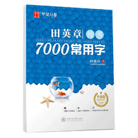 88VIP：华夏万卷 田英章书楷书字帖7000常用字正楷硬笔钢笔临摹字帖书法新华书店