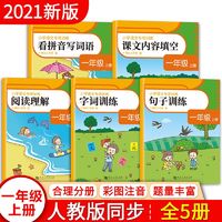 百亿补贴：小学语文专项训练 1年级 上册(全5册) 小学教辅 文轩正版图书