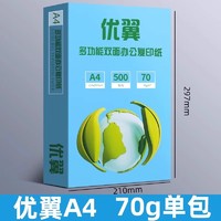 优翼 A4纸打印纸a4纸复印纸70g加厚80g单包500张一包批发整箱白纸A4草稿纸学生用