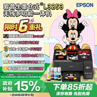 EPSON 爱普生 L3253喷墨打印机 办公家用照片打印复印扫描一体机墨仓式 打印机(L3153升级型)