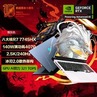 百亿补贴：机械革命 蛟龙16pro 7745H 4070 2.5K 240hz 电竞游戏笔记本电脑