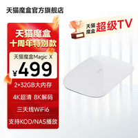 天猫魔盒Magic X 网络电视机顶盒4K超高清播放光猫无线投屏器家用电视盒子播放器高清播放机 4K超清电视盒子（2+32G）